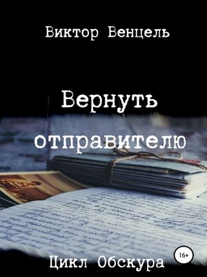 cover image of Вернуть отправителю